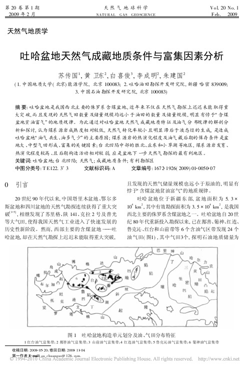 吐哈盆地天然气成藏地质条件与富集因素分析