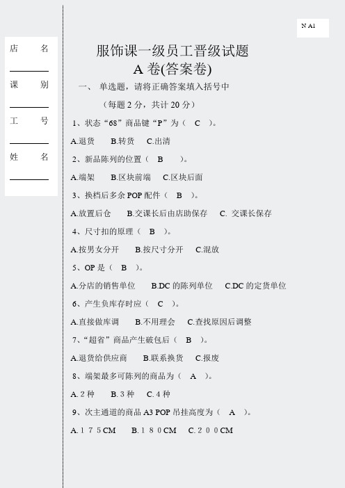 服饰课一级员工晋级试题ABC卷(答案卷)