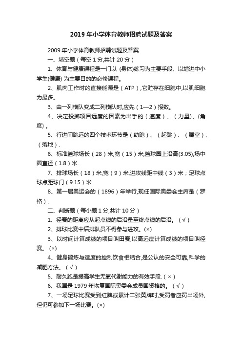 2019年小学体育教师招聘试题及答案