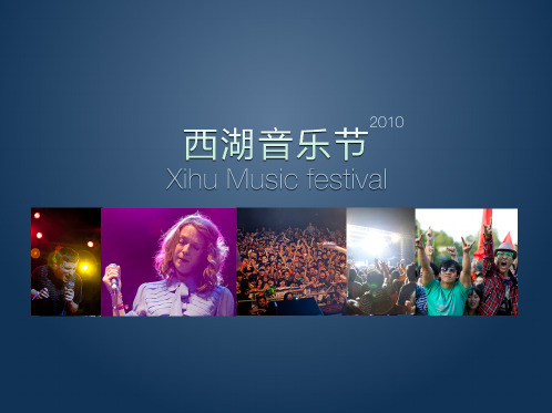 2010西湖音乐节策划案