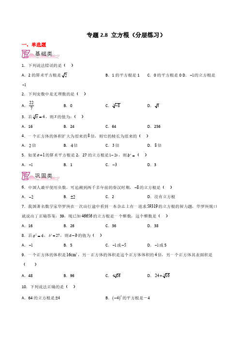 立方根(分层练习)-八年级数学上册基础知识专项突破讲与练(北师大版)