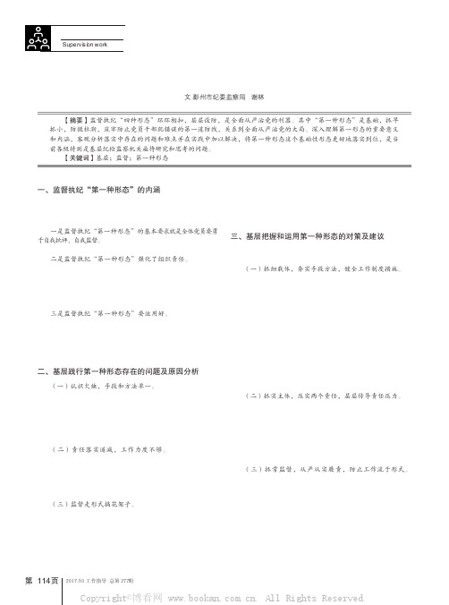 浅谈基层如何把握运用监督执纪第一种形态 