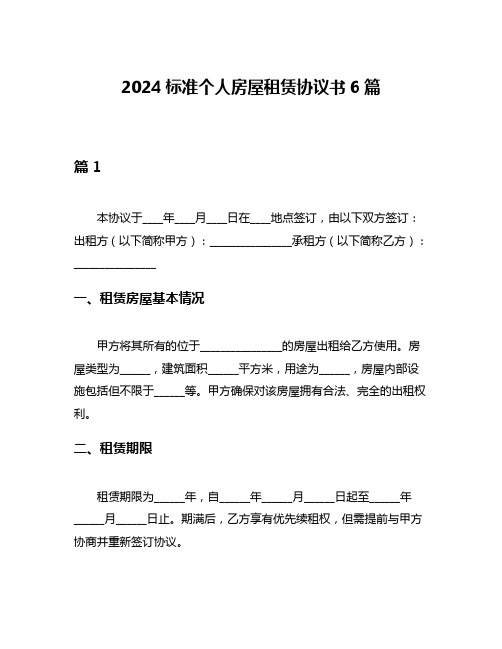 2024标准个人房屋租赁协议书6篇