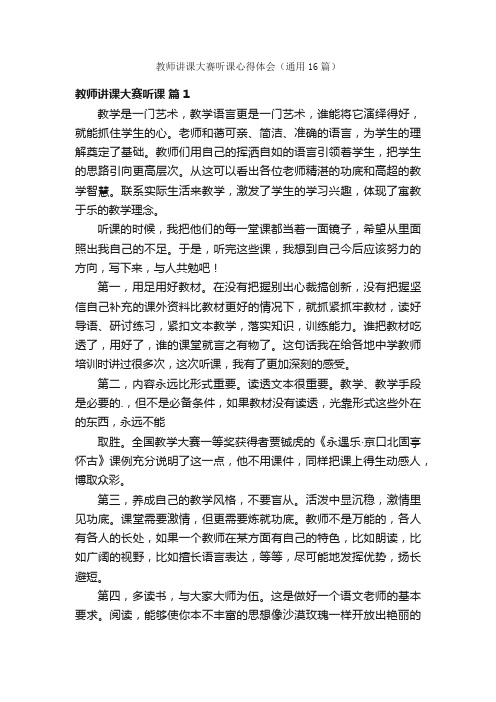 教师讲课大赛听课心得体会（通用16篇）