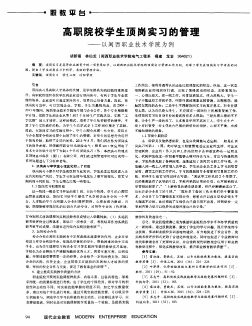 高职院校学生顶岗实习的管理——以闽西职业技术学院为例