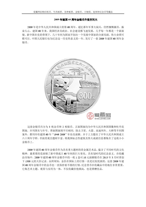 2009年建国60周年金银币升值空间大