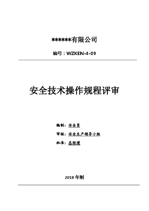 4-09规程评审表