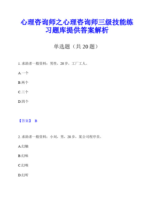 心理咨询师之心理咨询师三级技能练习题库提供答案解析