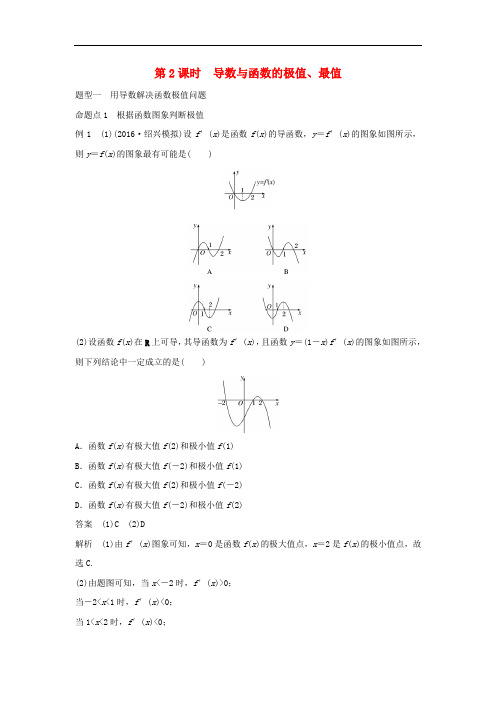 高考数学大一轮复习 第三章 三角函数、解三角形 3.2 导数的应用 第2课时 导数与函数的极值、最值教师用书