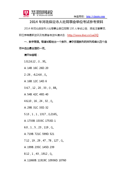 2014年河北保定市人社局事业单位考试参考资料