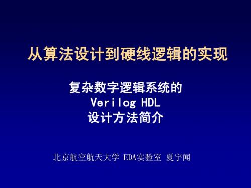 北航夏宇闻verilog讲稿ppt-HDL