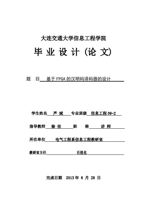 基于FPGA的汉明码译码器的设计