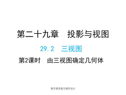 人教版九年级下册数学同步教学课件-第29章 投影与视图-29.2 第2课时 由三视图确定几何体