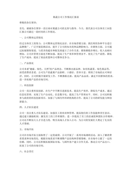 果蔬公司工作情况汇报表