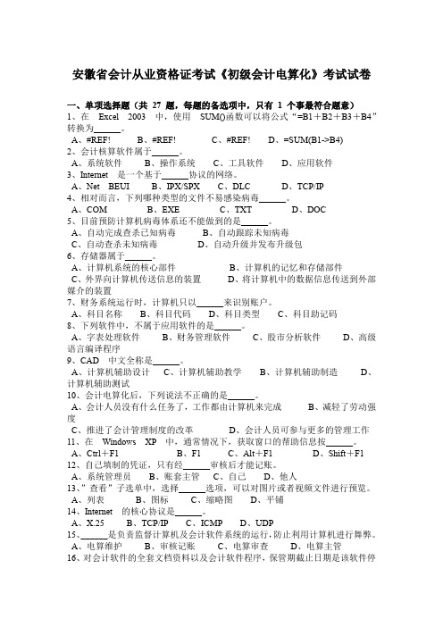 安徽省会计从业资格证考试《初级会计电算化》考试试卷
