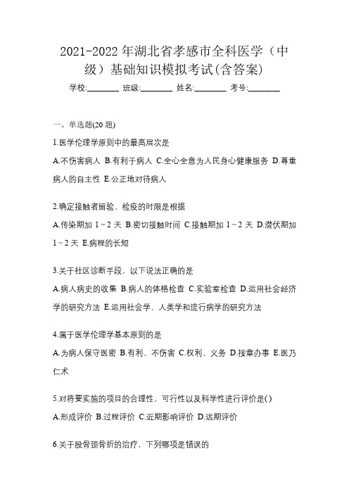 2021-2022年湖北省孝感市全科医学(中级)基础知识模拟考试(含答案)