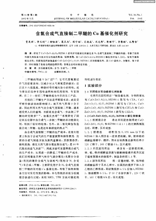 含氮合成气直接制二甲醚的Cu基催化剂研究