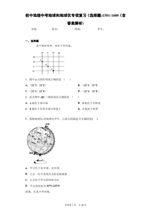 初中地理中考地球和地球仪专项复习(选择题)1501-1600(含答案解析)