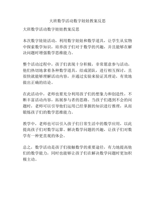 大班数学活动数字娃娃教案反思