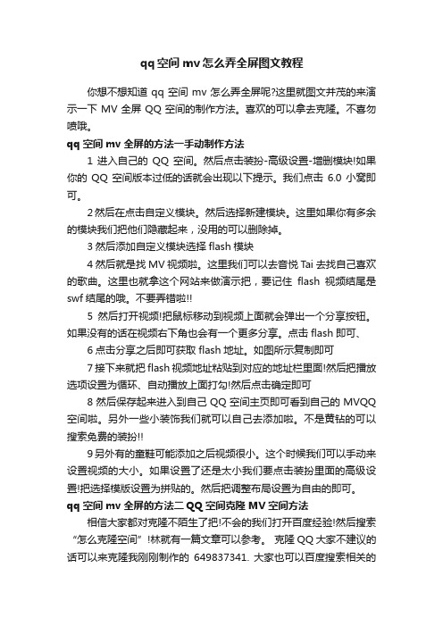 qq空间mv怎么弄全屏图文教程