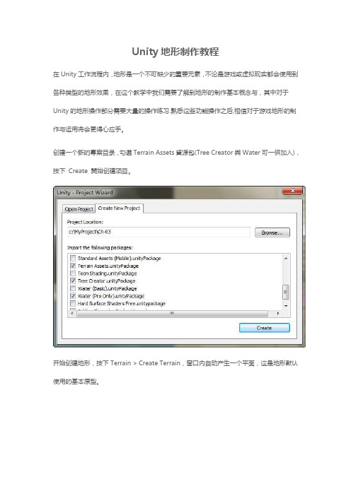 我学院-Unity地形制作教程