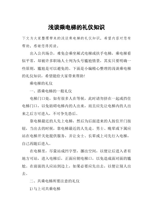 浅谈乘电梯的礼仪知识