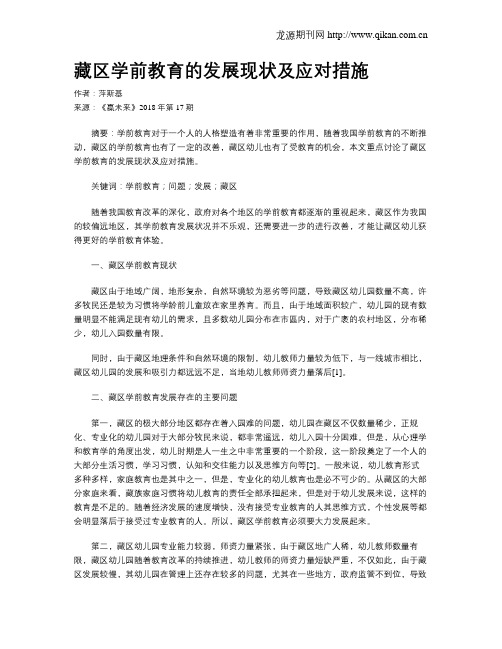 藏区学前教育的发展现状及应对措施