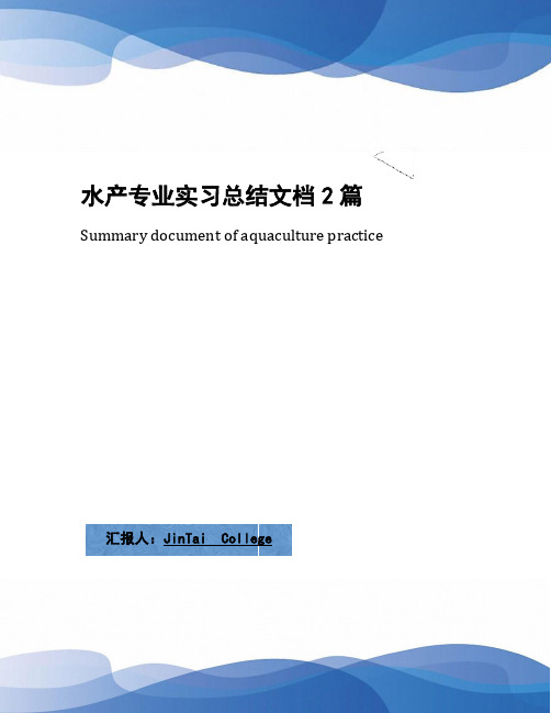 水产专业实习总结文档2篇