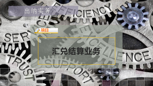 汇兑结算业务