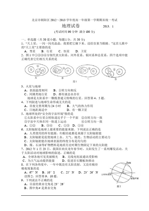 北京市朝阳区2012-2013学年高一上学期期末考试 地理 Word版含答案