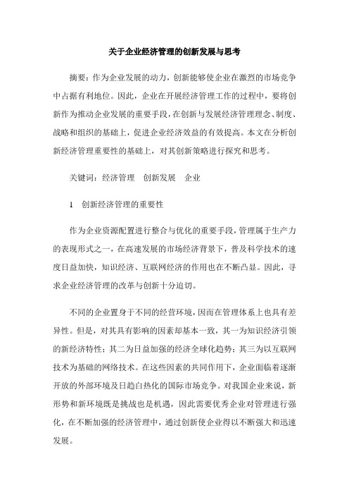 关于企业经济管理的创新发展与思考