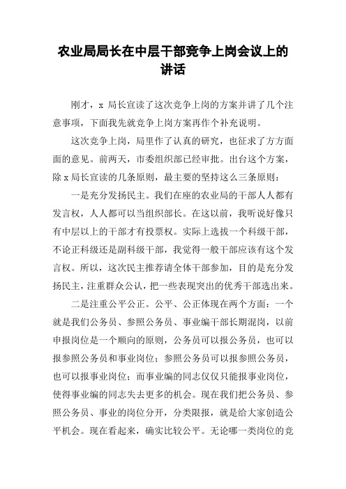 农业局局长在中层干部竞争上岗会议上的讲话