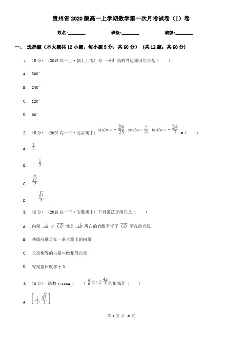 贵州省2020版高一上学期数学第一次月考试卷(I)卷