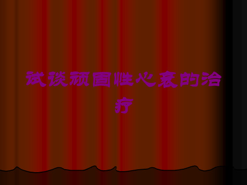 试谈顽固性心衰的治疗培训课件