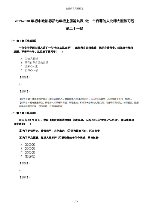 2019-2020年初中政治思品七年级上册第九课 做一个自尊的人北师大版练习题第二十一篇