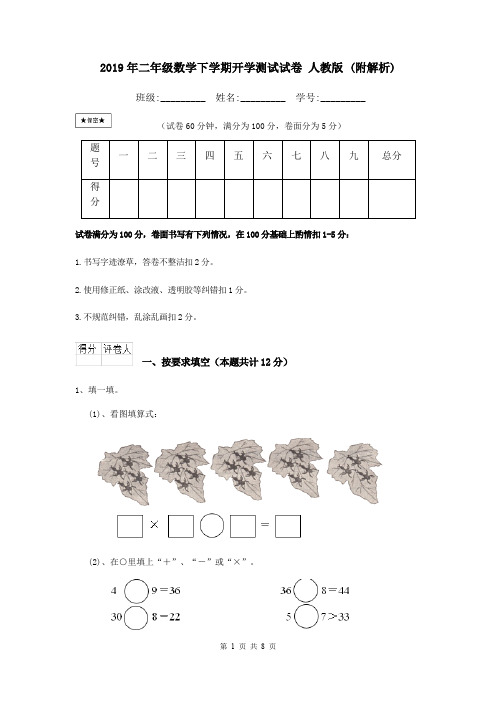 2019年二年级数学下学期开学测试试卷 人教版 (附解析)