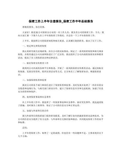 保密工作上半年自查报告_保密工作半年总结报告