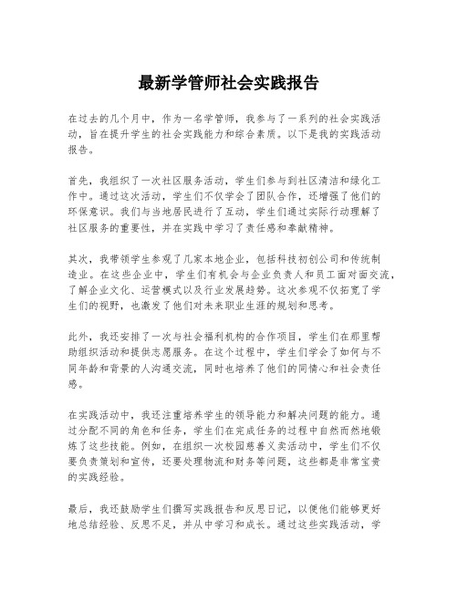 最新学管师社会实践报告