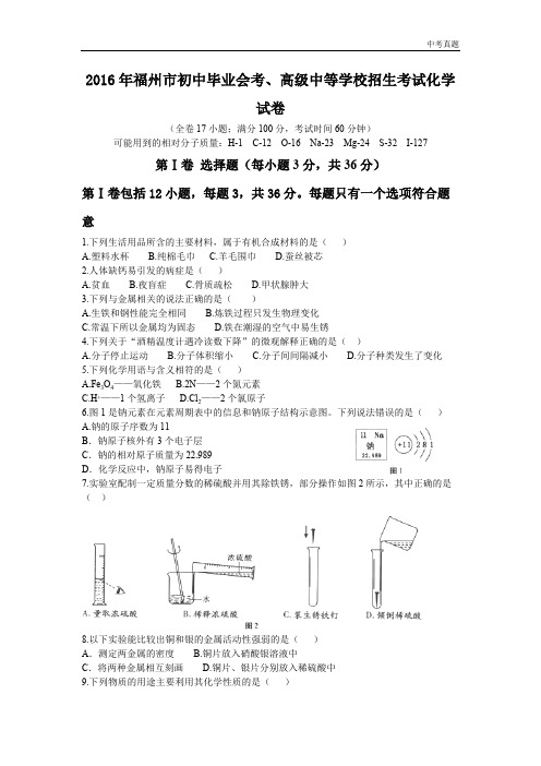 中考福建省福州市2016年中考化学试题(word版,含答案)