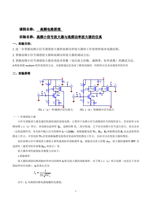 高频小信号放大器与高频功率放大器的仿真分析