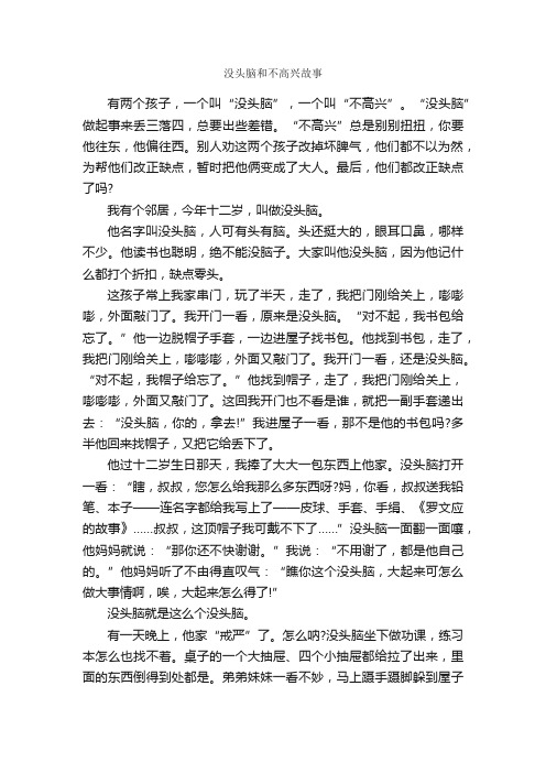 没头脑和不高兴故事