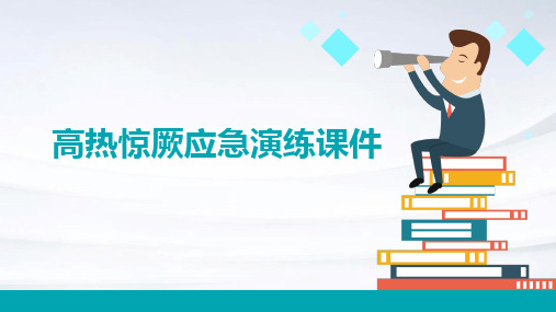 高热惊厥应急演练课件