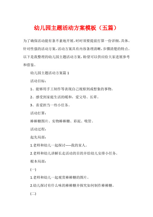幼儿园主题活动方案模板(五篇)