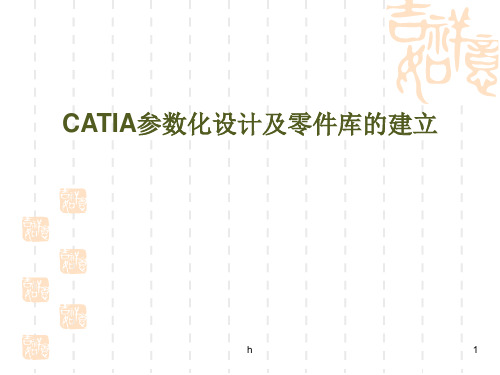 CATIA参数化设计及零件库的建立