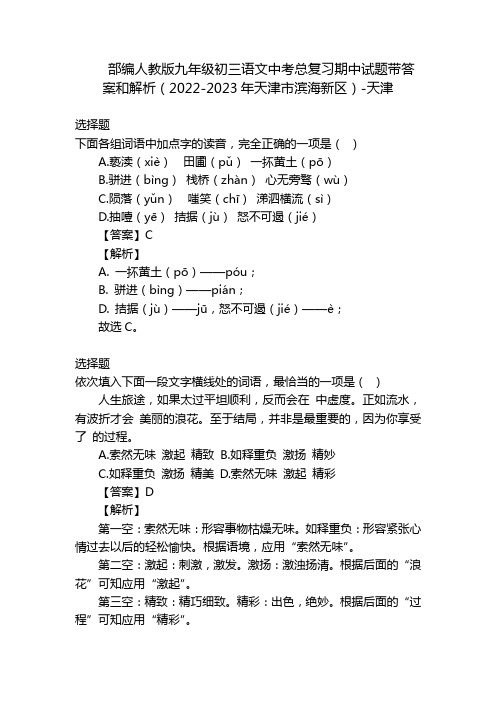 部编人教版九年级初三语文中考总复习期中试题带答案和解析(2022-2023年天津市滨海新区)-天津