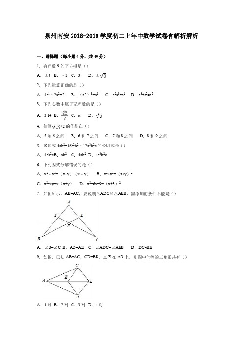 泉州南安2018-2019学度初二上年中数学试卷含解析解析