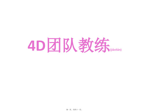 4D领导力(精品PPT)