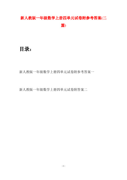 新人教版一年级数学上册四单元试卷附参考答案(二套)
