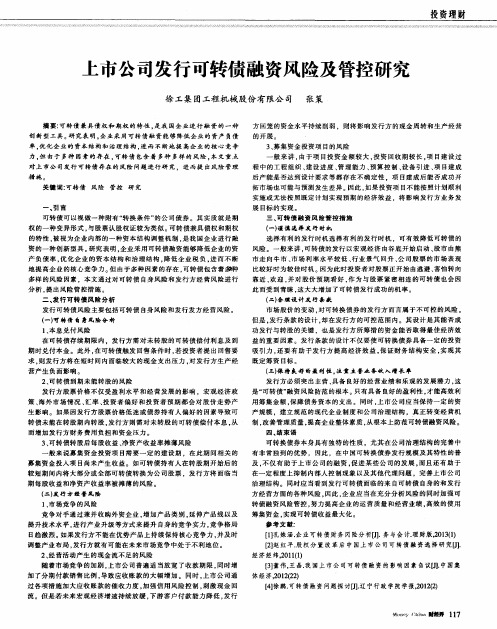 上市公司发行可转债融资风险及管控研究