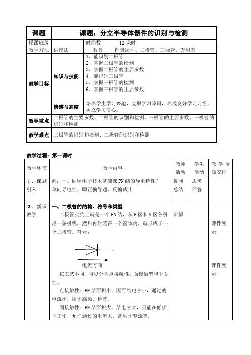 7.分立半导体器件的识别与检测-12课时
